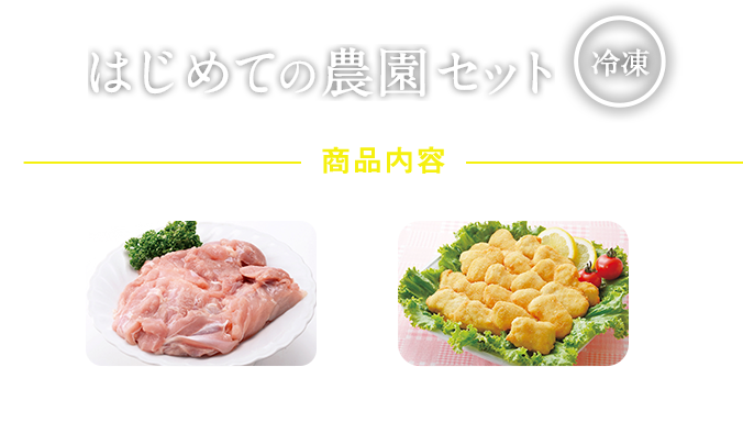 黒豚ロースしゃぶしゃぶ用 (200g)、チキンナゲット（200g）