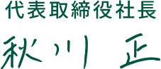 代表取締役社長サイン