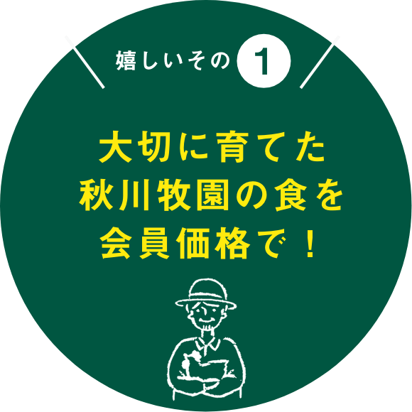 大切に育てた秋川牧園の食を会員価格で!