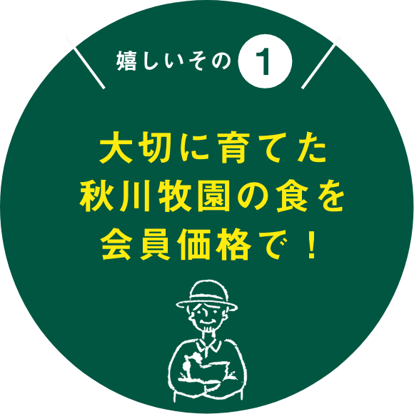 大切に育てた秋川牧園の食を会員価格で！