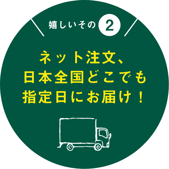 ネット注文、日本全国どこでも指定日にお届け!
