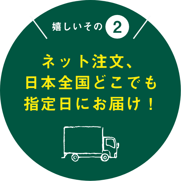 ネット注文、日本全国どこでも指定日にお届け！