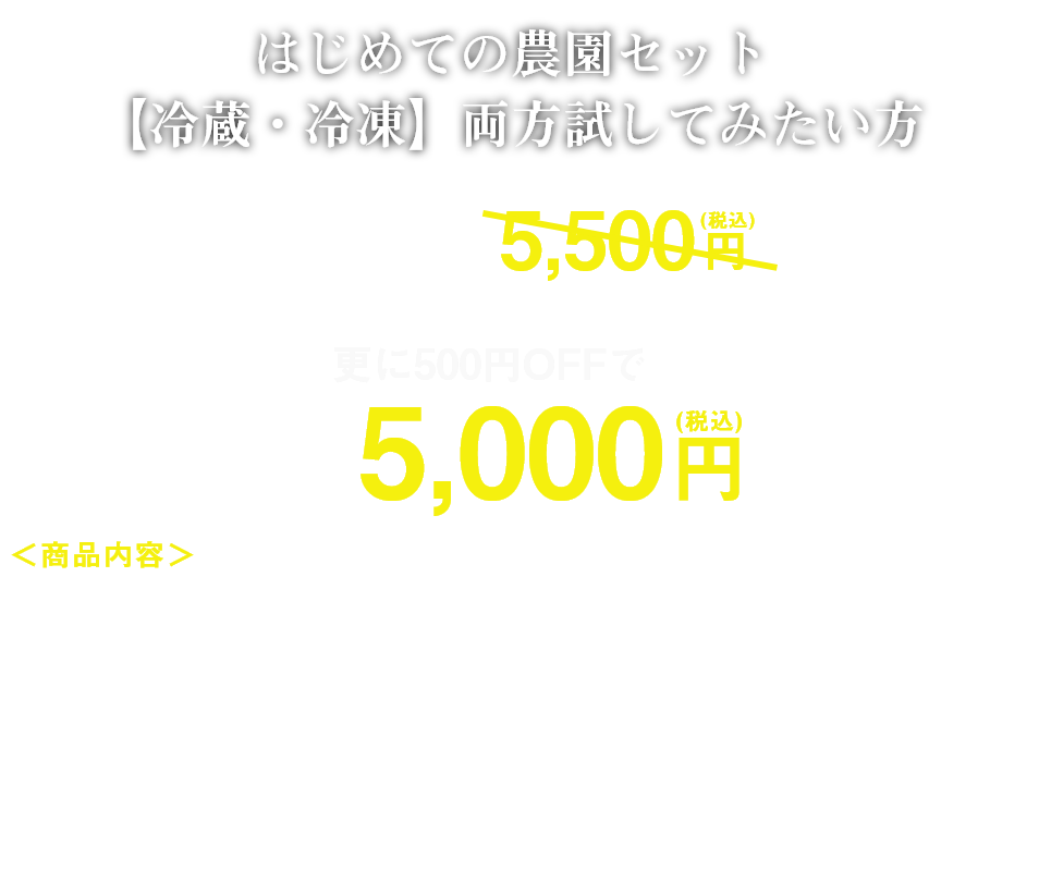 ・旬の安心野菜セット5種（栽培時化学農薬・化学肥料不使用）・秋川たまご（6個入り×1パック）・ささみサラダチキン（プレーン 100g）・若鶏モモ肉（300g）・黒豚ミンチ（200g）・チキンナゲット（200g）・からあげ（150g）・やきとりセット（6本入り）・ミートボール（100g）・とりがらスープ（50ml×5本）