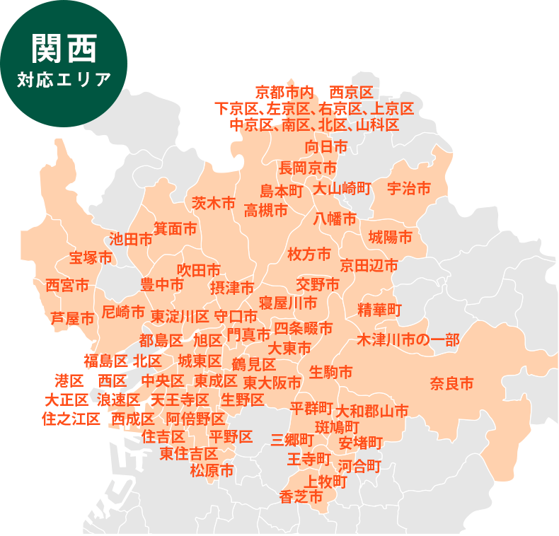 関西対応エリア