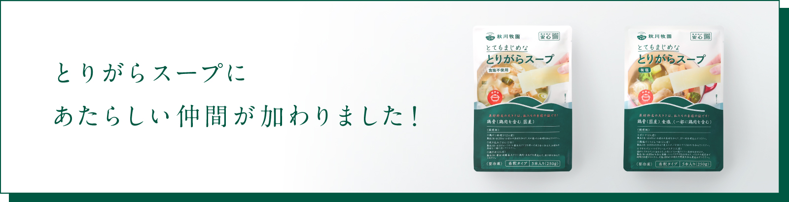 秋川牧園のとりがらスープ