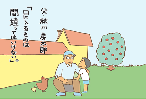 "秋川房太郎「口に入る物は間違っていはいけない」"