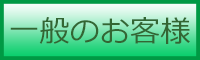 一般のお客様お問い合せへ