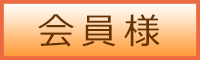 会員様お申込みへ