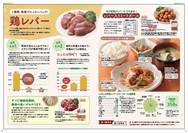 生活提案おすすめ献立 今週は 鶏レバー 秋川牧園