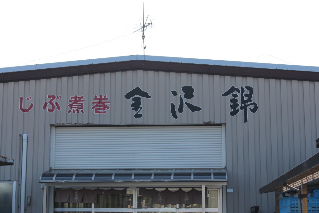 秋川牧園×金沢錦