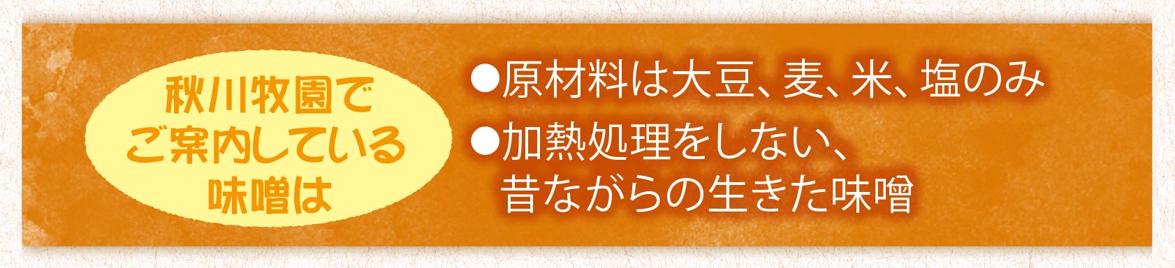 秋川牧園の味噌は