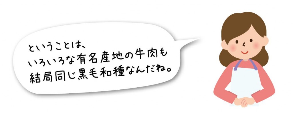 結局同じ黒毛和種なんだね