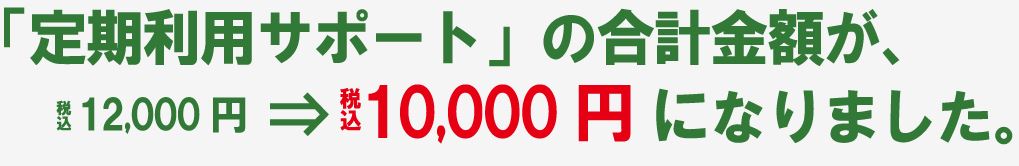 定期利用サポートの合計金額