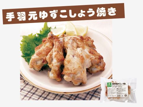 手羽元ゆずこしょう焼き、秋川牧園、冷凍食品、安心安全、おかず、鶏肉