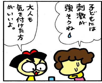 子供には刺激が