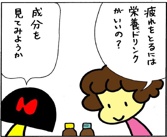 疲れをとるには栄養ドリンクがいいの