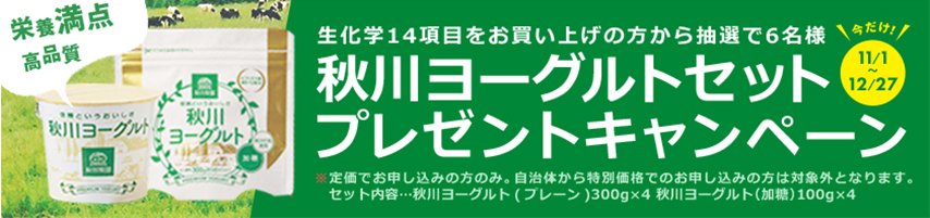 スマホdeドックキャンペーン、秋川牧園、ヨーグルト、秋川ヨーグルト