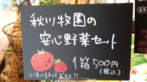 秋川牧園　直売店野菜セット