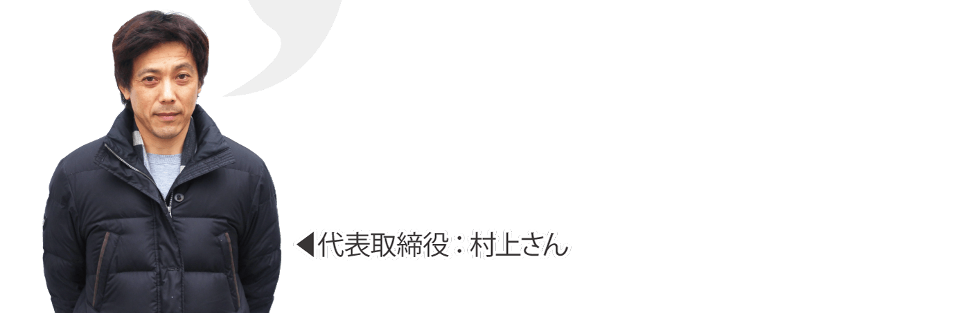 代表取締役：村上さん