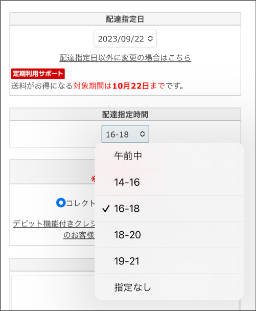 配達日時指定