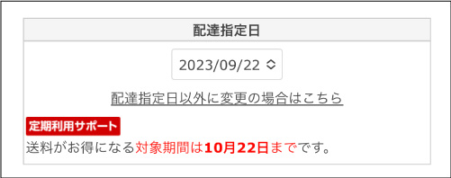 配達指定日以外に変更の場合はこちら