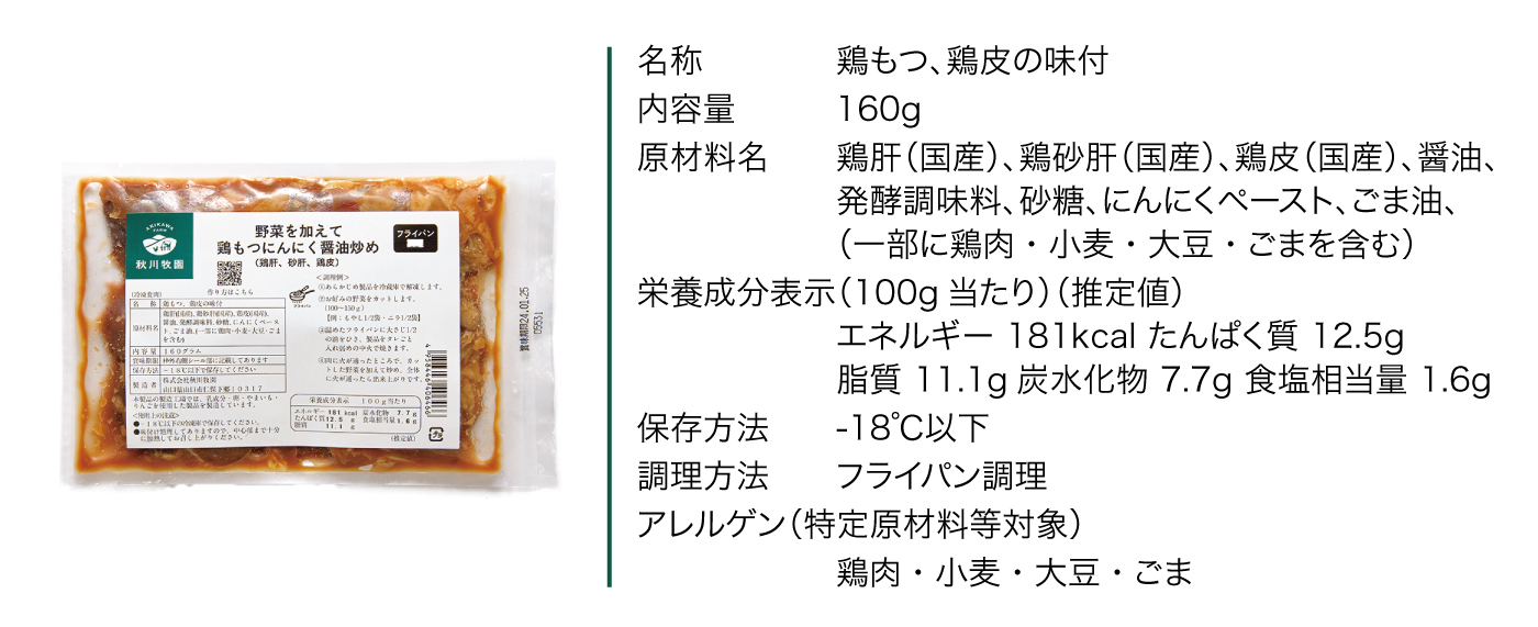 野菜を加えて鶏もつにんにく醬油炒め_カタログ