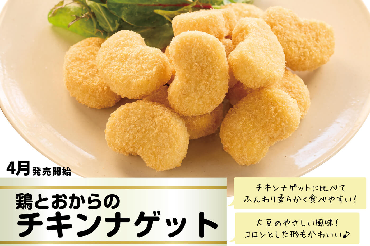 2023年新商品「鶏とおからのチキンナゲット」