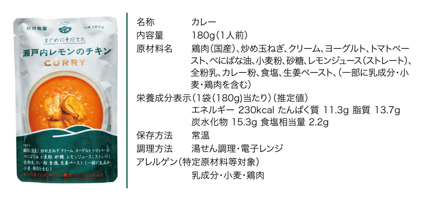 瀬戸内レモンのチキンカレー_カタログ