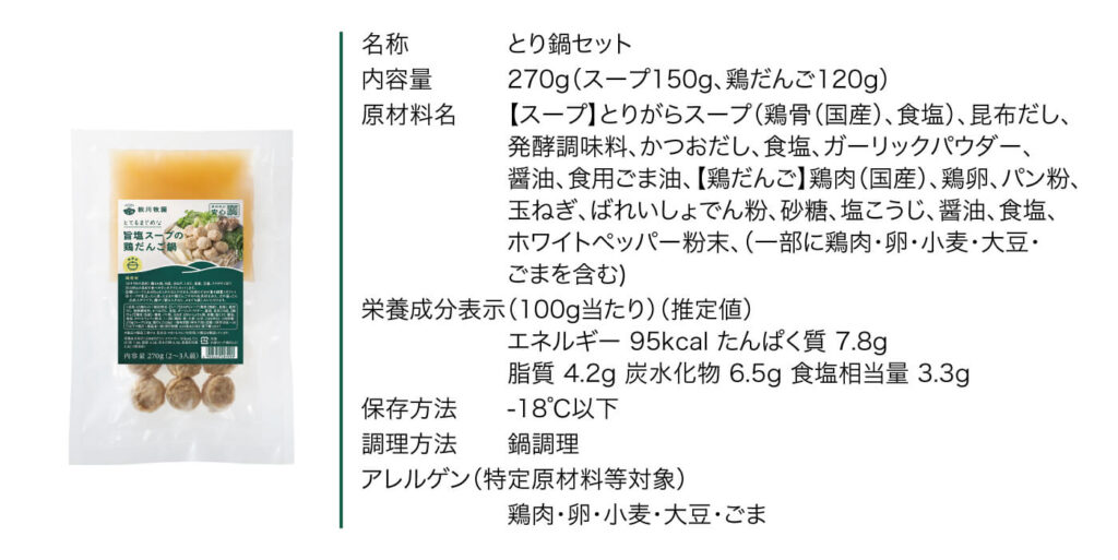 旨塩スープの鶏だんご鍋情報
