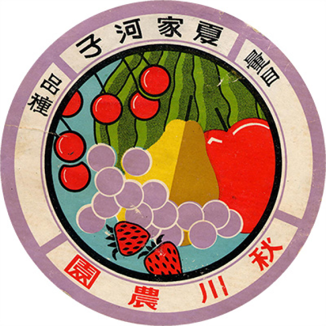 秋川農園在中國大連創建之時所使用的商標