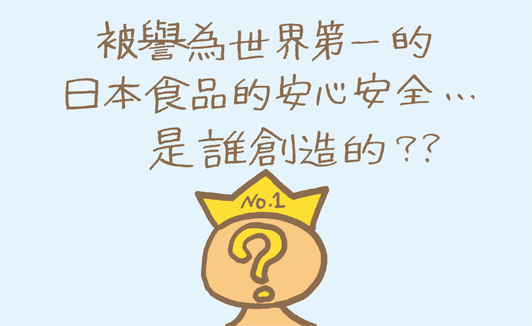 被譽為世界第一的日本食品的安心安全是誰創造的？